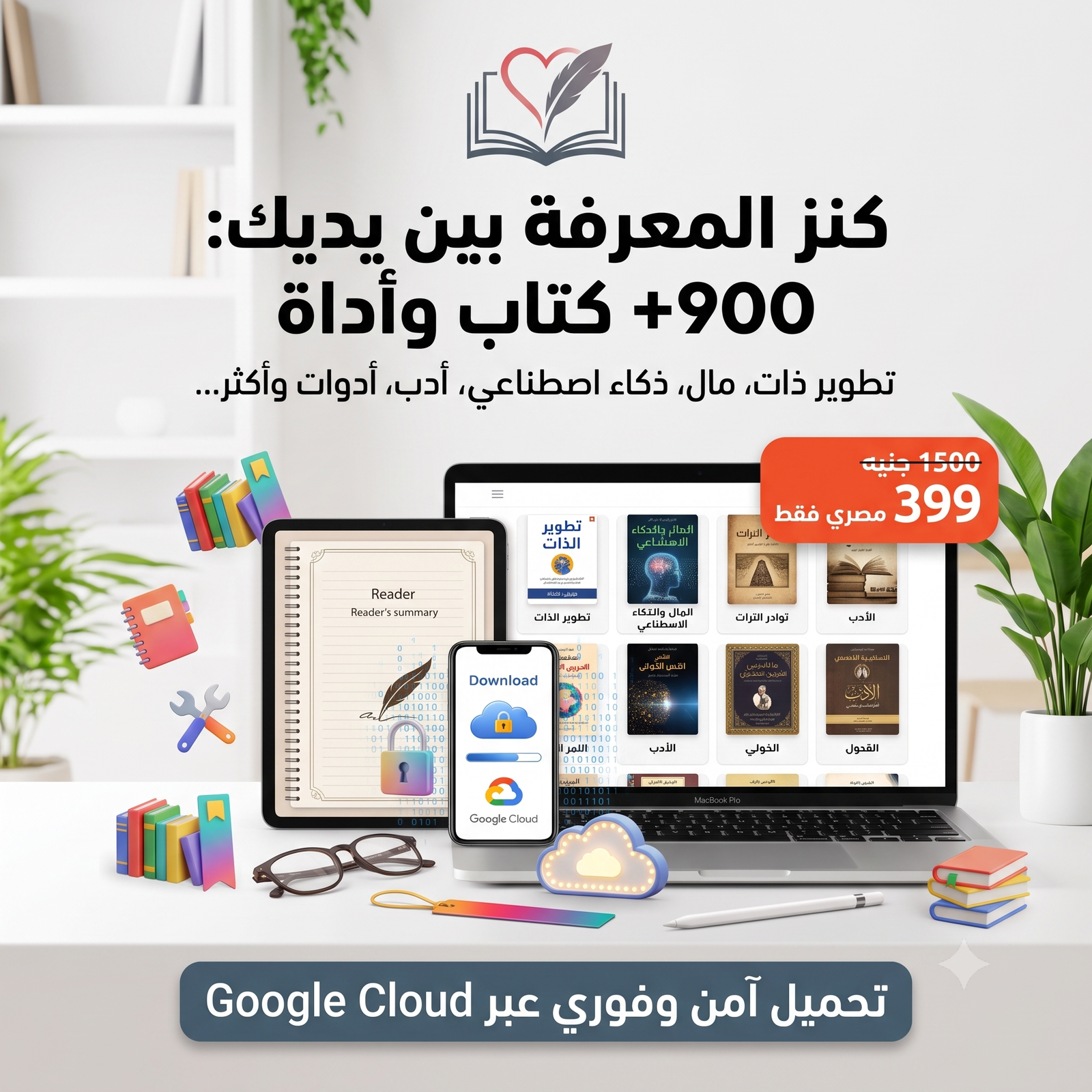 باقة كنز المعرفة الشاملة: 900+ كتاب وملف ديجيتال وأداة قارئ