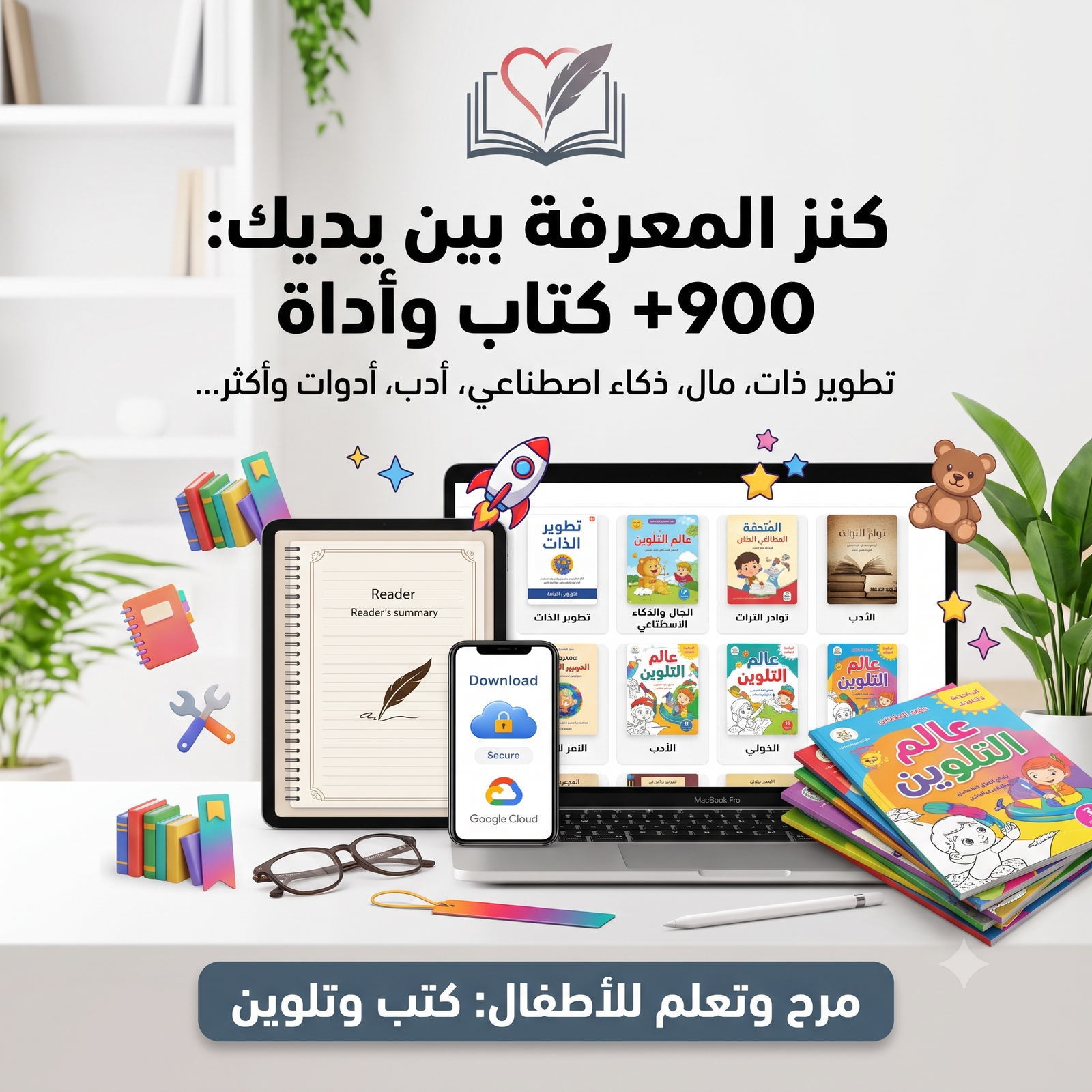 باقة كنز المعرفة الشاملة: 900+ كتاب وملف ديجيتال وأداة قارئ
