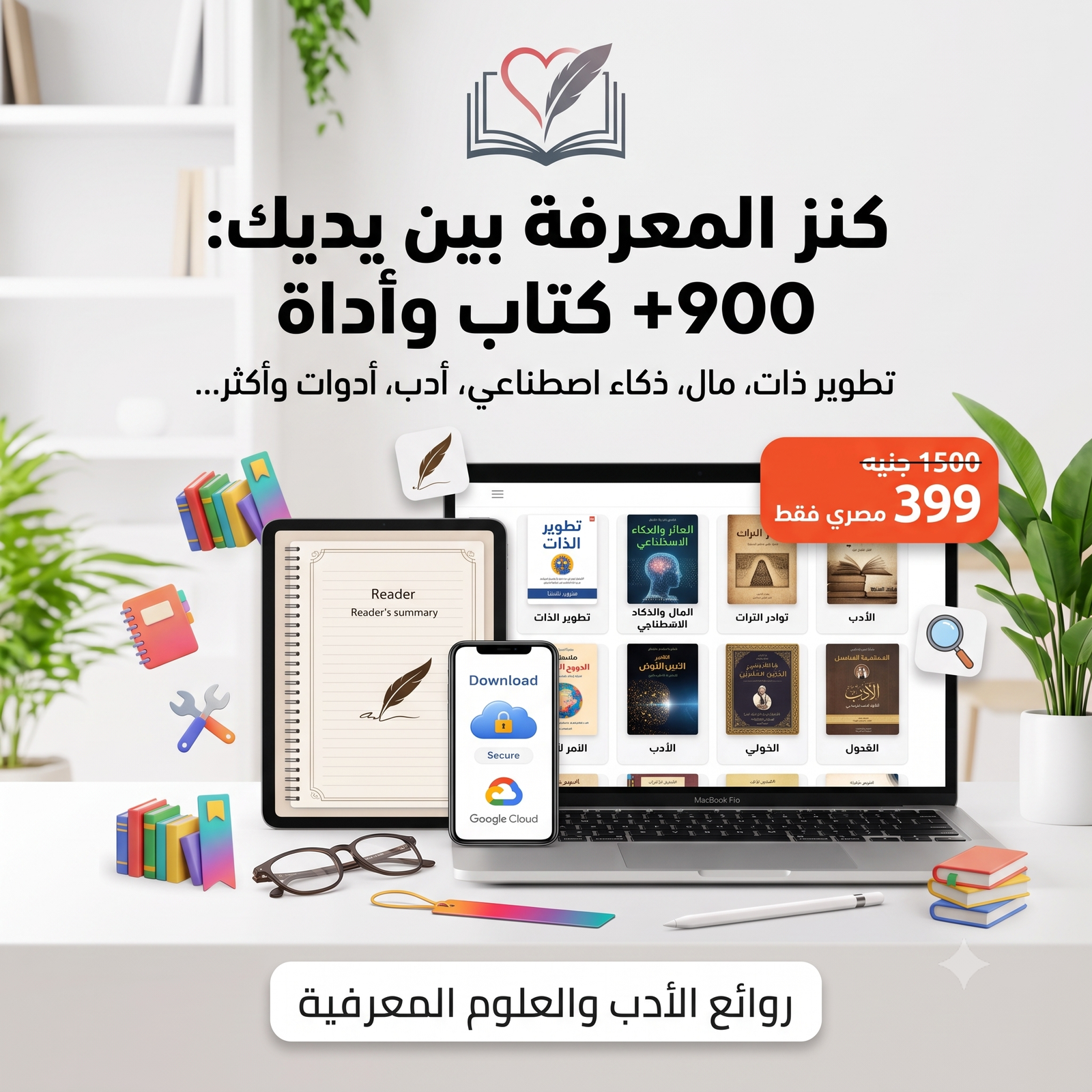 باقة كنز المعرفة الشاملة: 900+ كتاب وملف ديجيتال وأداة قارئ